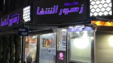 Photo of منيو مطعم زهور الشفا الأردن 2025