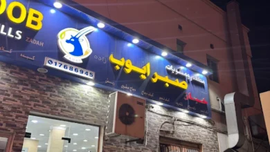 Photo of منيو مطعم مشويات صبر ايوب البحرين 2025
