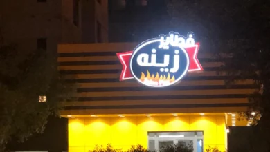 Photo of رقم فطاير زينه الرقعي