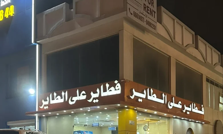 منيو فطاير على الطاير